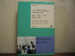 いま、哲学が始まる。　明大文学部からの挑戦