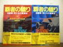 覇者の驕り : 自動車・男たちの産業史　上下巻揃い