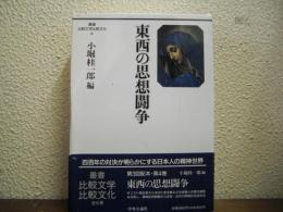 東西の思想闘争
