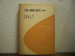 人類と機械の歴史　増補版