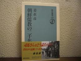 朝鮮儒教の二千年