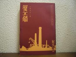 蟹工船　日本プロレタリア作家叢書第２篇　戦旗社版　名著複刻全集