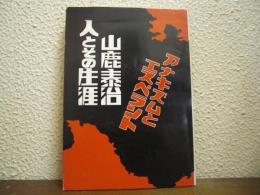 山鹿泰治 : 人とその生涯　アナキズムとエスペラント