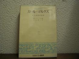 カール・マルクス : その思想形成史