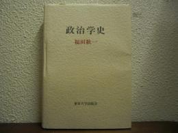 政治学史