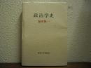 政治学史