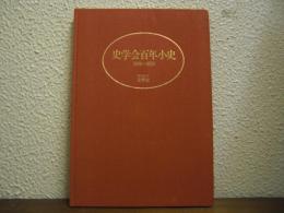史学会百年小史 : 1889〜1989