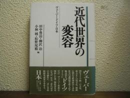 近代世界の変容 : ヴェーバー・ドイツ・日本
