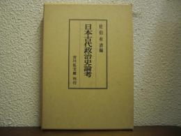 日本古代政治史論考