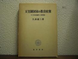 天皇制国家の教育政策 : その形成過程と枢密院