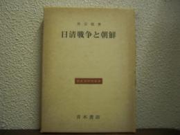 日清戦争と朝鮮