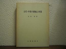古代・中世の耕地と村落