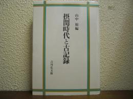 摂関時代と古記録