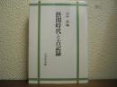 摂関時代と古記録