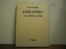 正倉院文書索引 : 官司・官職・地名・寺社編