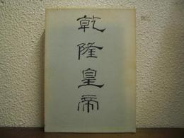 乾隆皇帝