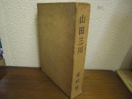 山田三川