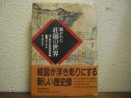 描かれた荘園の世界 : 歴博フォーラム