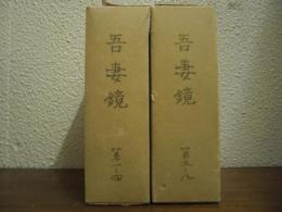 日本古典全集　吾妻鏡１～８　全８冊揃い