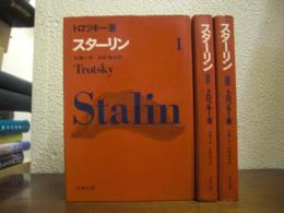 スターリン　全３冊揃い