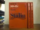 スターリン　全３冊揃い