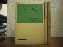 グラムシ研究　全３冊揃い