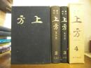 郷土研究　上方　復刻版　不揃い４冊（１上・２上・３下・４）