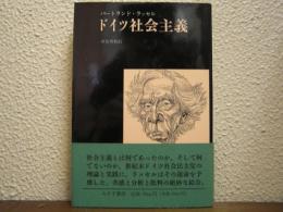 ドイツ社会主義