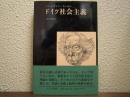 ドイツ社会主義