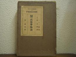 民俗学概論 : 英国民俗学協会公刊