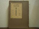 民俗学概論 : 英国民俗学協会公刊