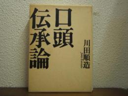口頭伝承論