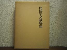 民俗学文献解題