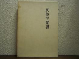 民俗学覚書