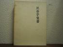 民俗学覚書
