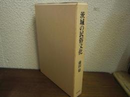 茨城の民俗文化