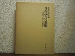 日本民俗学の課題 : 柳田国男生誕百年記念研究発表