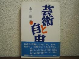 芸術と自由