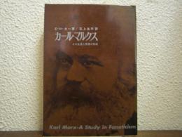 カール・マルクス : その生涯と思想の形成