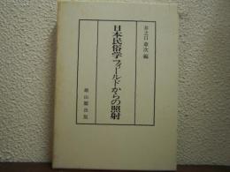 日本民俗学フィールドからの照射