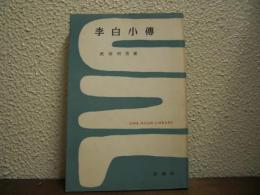 李白小伝