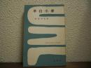 李白小伝