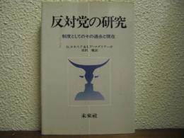 反対党の研究 : 制度としてのその過去と現在