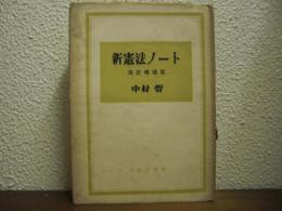 新憲法ノート　改訂増補版