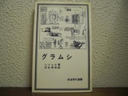 グラムシ
