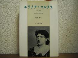 エリノア・マルクス : 1855-1898 ある社会主義者の悲劇