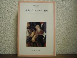 恋愛のディスクール・断章
