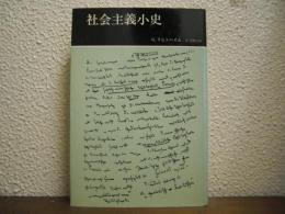社会主義小史