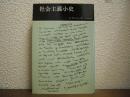 社会主義小史