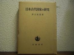 日本古代国家の研究